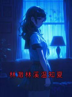 快手热文林澈林溪温知夏林澈林溪小说推荐