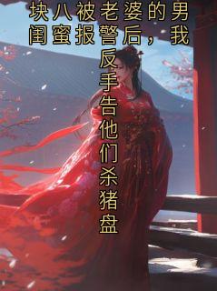 主角顾砚川林晚晴小说，从彩礼卡支出九块八被老婆的男闺蜜报警后，我反手告他们杀猪盘免费阅读全文
