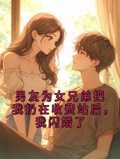 男友为女兄弟把我扔在收费站后,我闪婚了沈时川江岁全本小说(男友为女兄弟把我扔在收费站后,我闪婚了)全章节小说目录阅读-暗夜阅读网