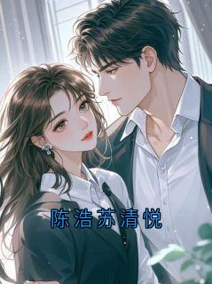 爆款小说陈浩苏清悦-主角陈浩苏清在线阅读