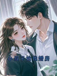 小叔子抢我婚房未删减阅读