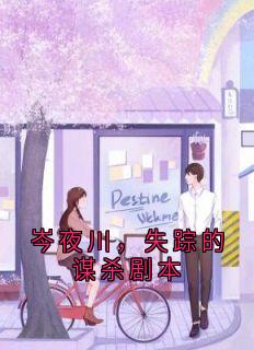 岑夜川,失踪的谋杀剧本岑夜川林可薇吕浩然小说完整在线阅读