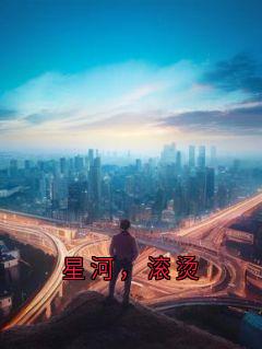 全本资源在线阅读星河,滚烫沈星河陆则灵