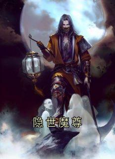 隐世魔尊姜尘林婉儿秦烈免费阅读-隐世魔尊西瓜tsk 小说