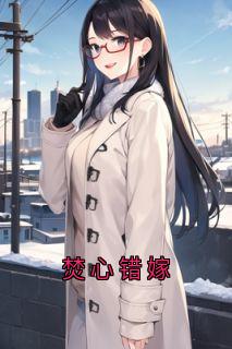 (抖音)焚心错嫁 主角顾晏辞苏晚晴沈慕言