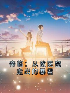 好看的帝临：从贫民窟走出的暴君小说，主角黄龙最新章节阅读