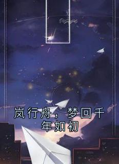 岚行舟苏若微小说最后结局  岚行舟苏若微完结版免费阅读