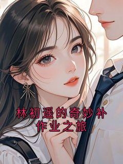 林初遥简宁小说林初遥的奇妙补作业之旅完整章节