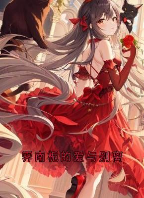 霁南栀许谦姜晟是哪本小说主角 霁南栀的爱与别离免费全章节阅读