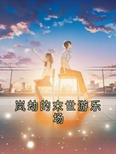 岚劫的末世游乐场(新书)大结局在线阅读