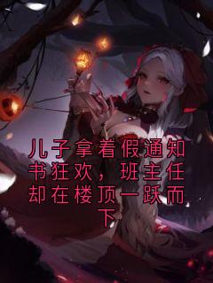 强烈推荐儿子拿着假通知书狂欢,班主任却在楼顶一跃而下陈墨陶敏在线阅读