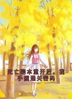 死亡副本重开后,我手握通关密码小说通关数据审计师最新章节阅读