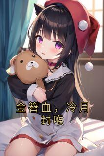 金簪血，冷月封喉免费小说作者丑到未知 全文阅读