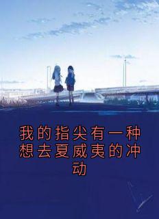 [抖音]小说林凡牛丸徐缺我的指尖有一种想去夏威夷的冲动