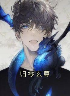 归零玄尊by梦悟玄 