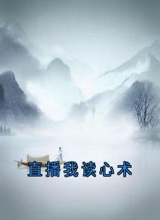 新书推荐直播我读心术完整版小说-陆酌姜烬读心最新章节阅读
