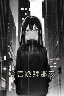 【抖音热推】沈栖梧云野棠全文在线阅读-冷宫跪拜那夜全章节目录