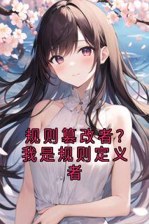 规则篡改者？我是规则定义者(全章节)-林深何骏在线阅读