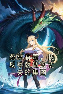 (热推新书)燕窝有毒,我反手就做空丈夫的集团霍寂白温软无弹窗阅读