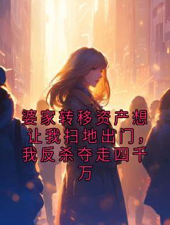 主角是方鸿远陈律周启蓉的小说-婆家转移资产想让我扫地出门，我反杀夺走四千万完整章节阅读