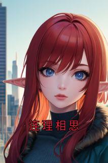 爆款小说连理相思-主角韩凭宋康王何贞夫在线阅读
