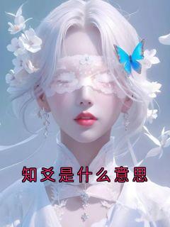 知爻是什么意思知爻小说全文章节阅读