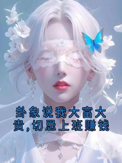 知爻小说最后结局  知爻完结版免费阅读