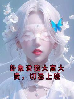 快手热推卦象说我大富大贵,切忌上班小说主角知爻在线阅读