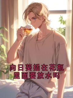 向日葵插在花瓶里面要放水吗by羽隹