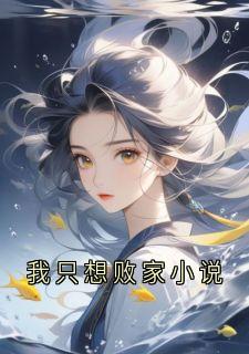 (抖音小说)秦星野秦婉霜小说全文阅读免费
