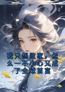 秦星野秦婉霜全本章节在线阅读大结局