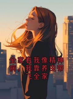 最新小说全家看我像精神病，我靠养虫带飞全家主角贺祈年楚南星全文在线阅读