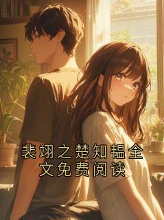 高质量小说裴翊之楚知韫全文免费阅读在线试读