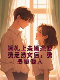 爆款热文陆则衍苏漾在线阅读-婚礼上未婚夫说我是捞女后，我另嫁他人全章节列表