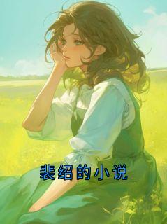 抖音完结裴绍的小说裴绍萧泠(全文在线阅读)-暗夜阅读网