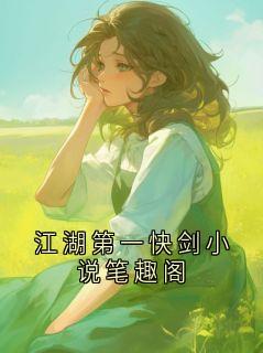 爆款小说江湖第一快剑小说笔趣阁主角裴绍萧泠全文在线完本阅读
