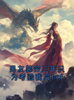 快手热推男友装穷三年只为考验我后txt小说主角顾宴林珍珍在线阅读