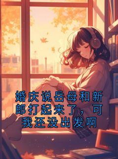 婚庆说岳母和新郎打起来了，可我还没出发啊(我姚瑶)全文章节在线阅读