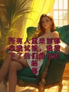 爆款小说所有人重来前都拿我试错,我攒下了他们最怕的结局-主角沈折在线阅读