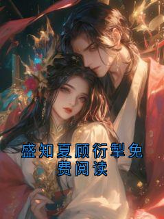 盛知夏顾衍掣免费阅读免费阅读全文，主角盛知夏小说完整版最新章节