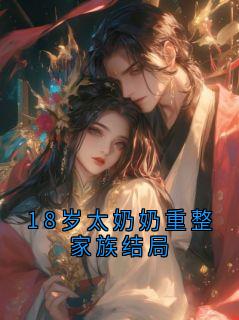 盛知夏18岁太奶奶重整家族结局全文(盛知夏)章节免费阅读