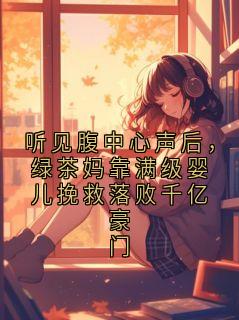 听见腹中心声后,绿茶妈靠满级婴儿挽救落败千亿豪门顾临渊沈清辞无广告在线阅读