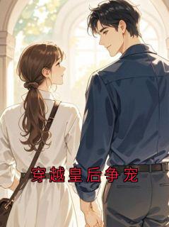 【穿越皇后争宠】主角(李澹云孟清漪)在线阅读