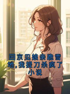 (抖音)回京见娘亲跪雪地,我提刀杀疯了小说顾昭宁小说免费全文阅读