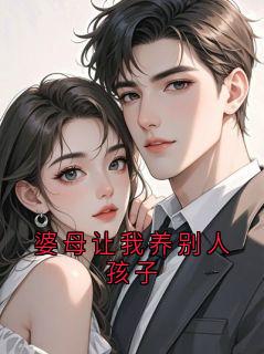 老书虫书荒推荐婆母让我养别人孩子txt小说阅读
