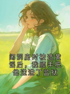 陆砚辞温梨全文阅读最新 陆砚辞温梨小说目录