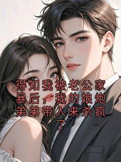 沈砚洲姜眠小说章节目录阅读-得知我被老公家暴后，我的娘炮弟弟带人来杀疯了在哪免费看