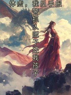 苏眠小说哪里可以看 小说军训中暑污蔑我是刚生完三胞胎体虚,我反手报警抓人贩子还我孩子全文免费阅读