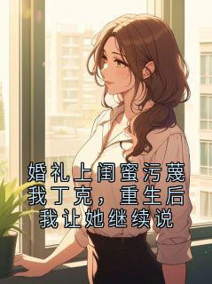 婚礼上闺蜜污蔑我丁克，重生后我让她继续说是什么小说傅砚舟秦晚宁全本免费阅读