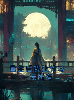 重生后我让竹马一无所有(苏彻陆薇然)精彩小说目录阅读
